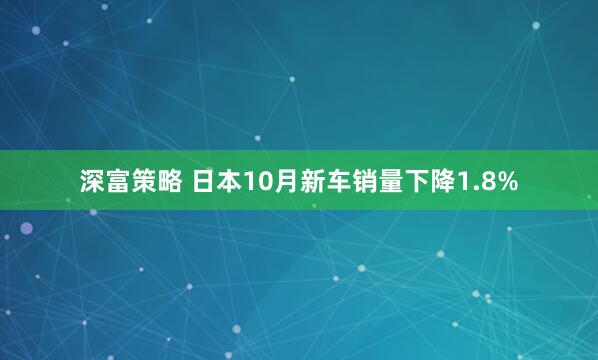 深富策略 日本10月新车销量下降1.8%