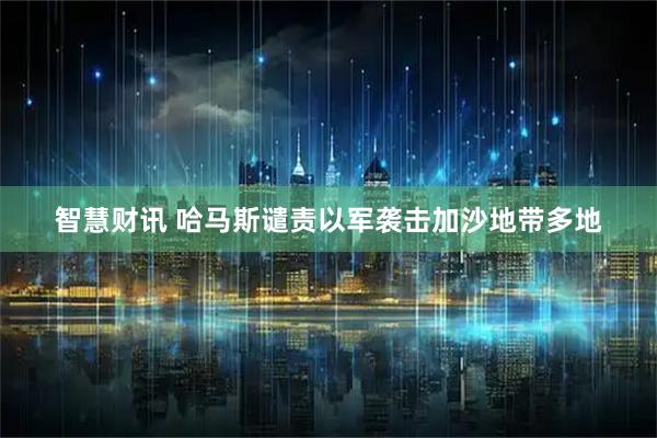 智慧财讯 哈马斯谴责以军袭击加沙地带多地