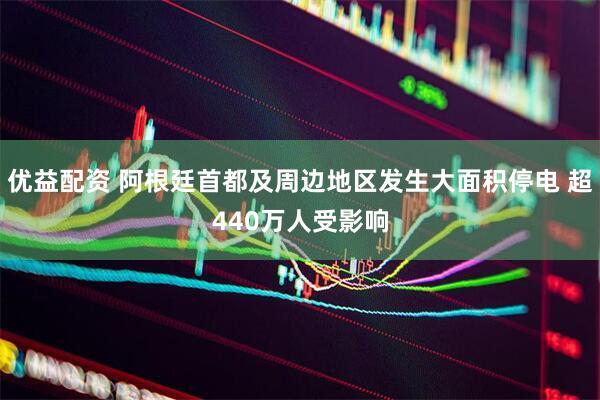 优益配资 阿根廷首都及周边地区发生大面积停电 超440万人受影响