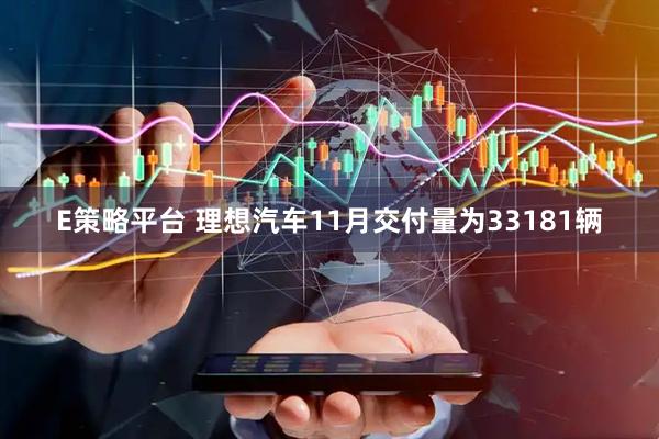 E策略平台 理想汽车11月交付量为33181辆